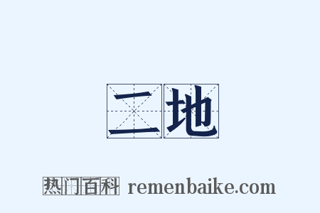 二地是什么意思的图片